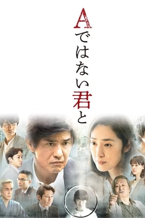 与不是A君的你
