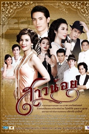 สาวน้อย