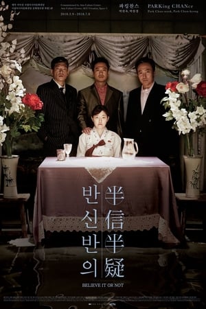 반신반의