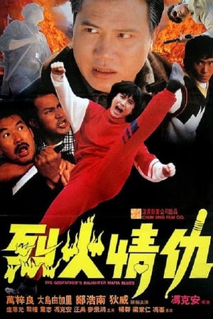 烈火情仇