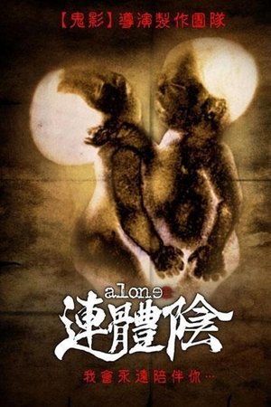 连体阴