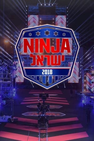 נינג'ה ישראל