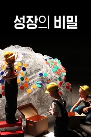 성장의 비밀