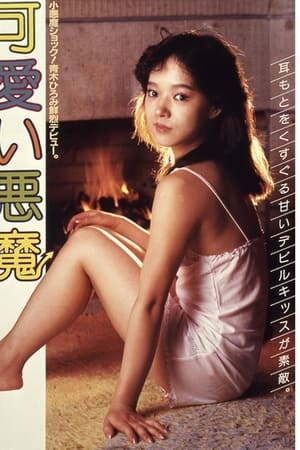 可愛い悪魔