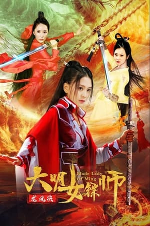 大明女镖师之龙凤决