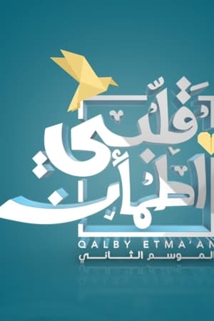 قلبي اطمأن第2季