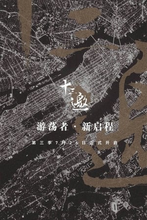 十三邀第3季