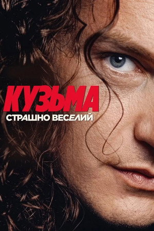 Кузьма: Страшно веселий