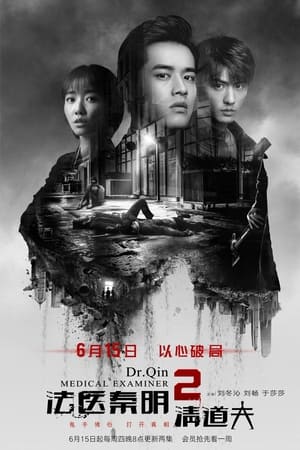 法医秦明2清道夫
