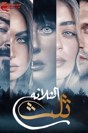 تلت التلاتة