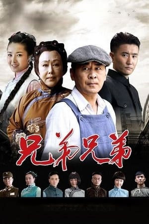 兄弟兄弟