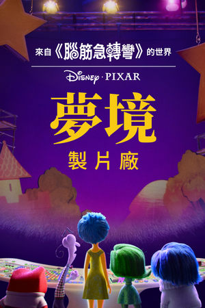 梦境制片厂