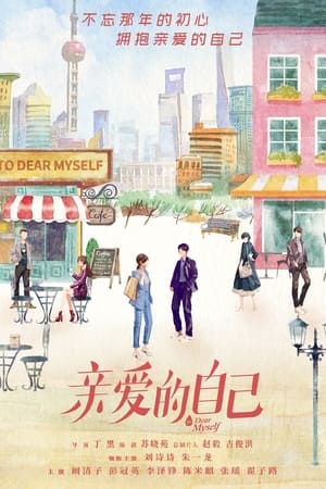 亲爱的自己