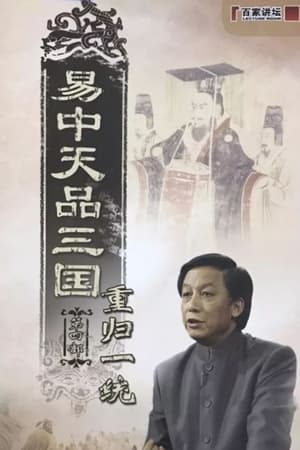易中天品三国第4季