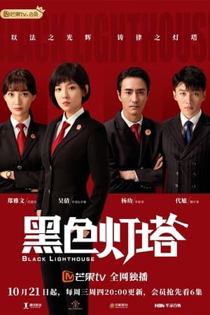 黑色灯塔