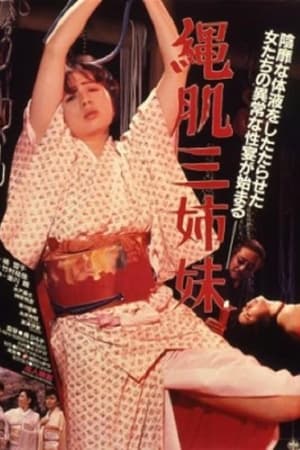 縄肌三姉妹
