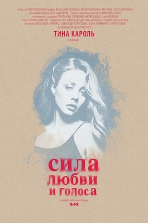 Сила любви и голоса
