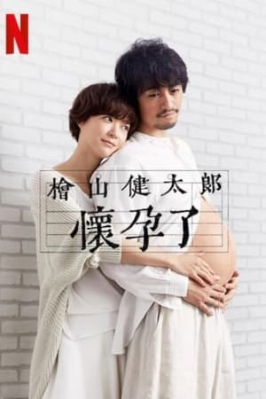桧山健太郎的怀孕