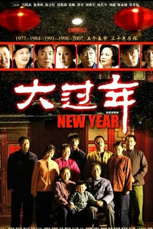 大过年