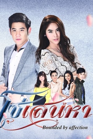 โซ่เสน่หา