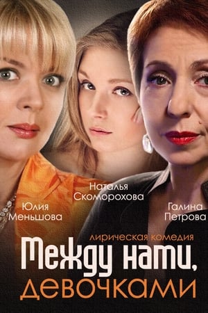 Между нами, девочками