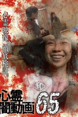 心霊闇動画65