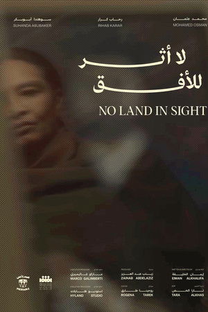 لا أثر للأفق
