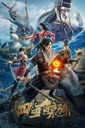 四海鲸骑第2季