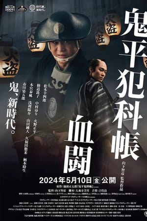 鬼平犯科帐 血斗