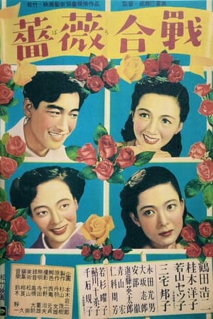 蔷薇合战