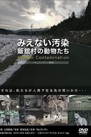 みえない汚染・飯舘村の動物たち
