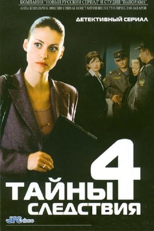 Тайны следствия第4季