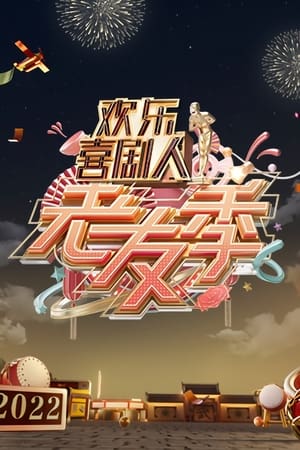 欢乐喜剧人老友季