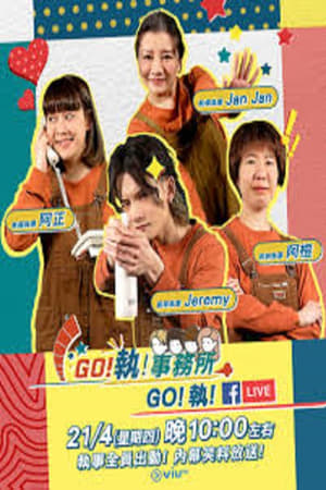 GO！执！事务所