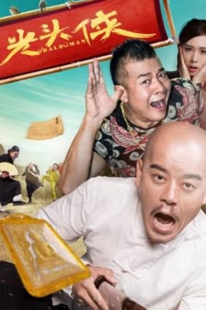 光头侠