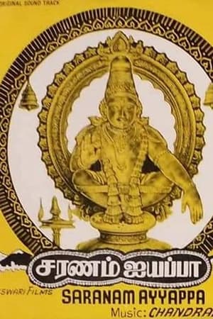 சரணம் ஐயப்பா