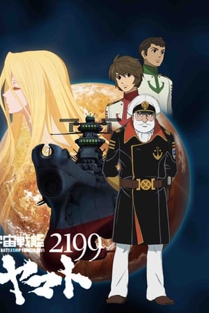 宇宙战舰大和号2199 第一章 “踏上遥远的征途” 剧场上映版