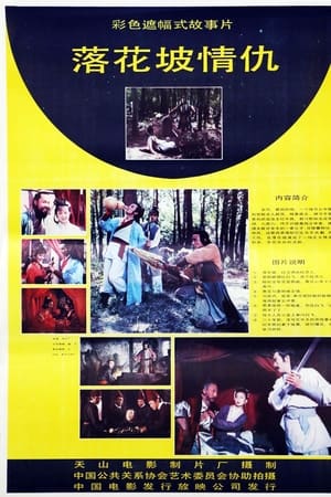 落花坡情仇