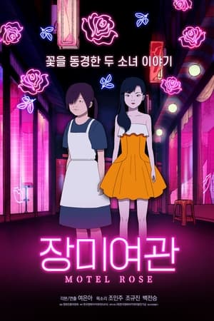 장미여관