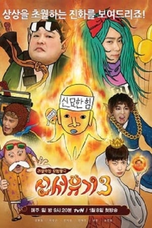 新西游记第 3 季