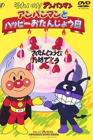 それいけ!アンパンマン アンパンマンとハッピーおたんじょう日