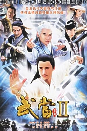 武当第2季