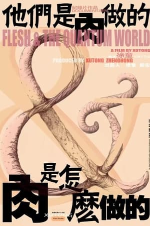 他们是肉做的