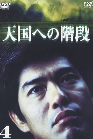 Tengoku e no Kaidan