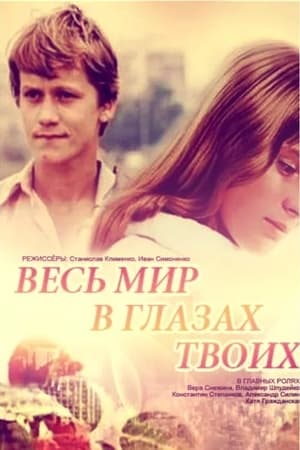 Весь мир в глазах твоих