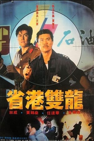 省港雙龍