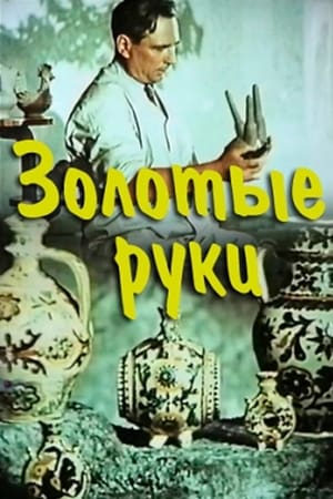 Золотые руки