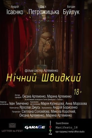 Нічний швидкий