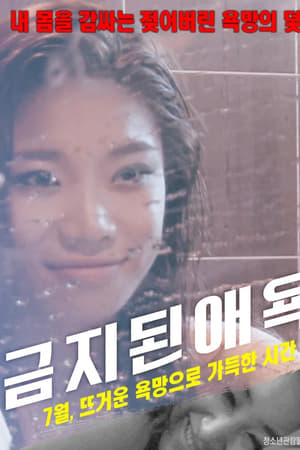금지된 애욕