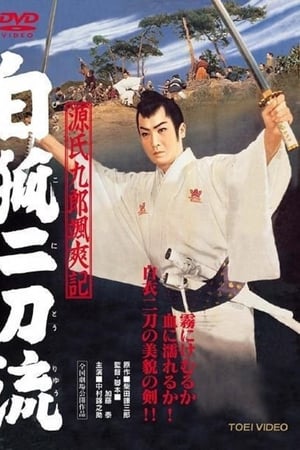 源氏九郎飒爽记 白狐二刀流